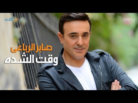 Saber Rebai Waet El Chedda Official Lyric Video صابر الرباعي وقت الشدة