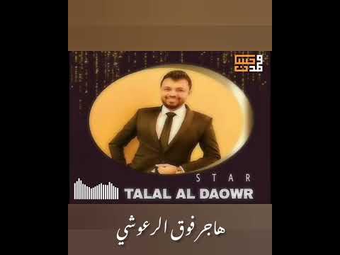 طلال الداعور منير حمادة هاجر فوق الرعوشي على طلب الغوالي دبكة سورية