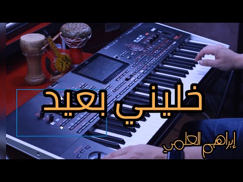 BRAHIM AL ALAMI Khalini Baid Khalini خليني بعيد موسيقى صامتة