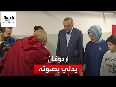 أردوغان يدلي بصوته في إحدى مراكز الاقتراع بإسطنبول