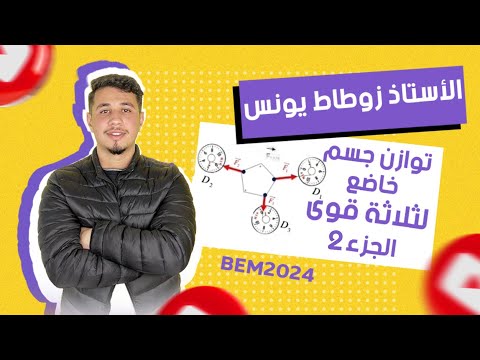 توازن جسم صلب خاضع لثلاث قوى الجزء 02 استنتاج قوة انطلاقا من قوتين توازن جسم صلب خاضع لثلاث قوى الجزء 02 استنتاج قوة انطلاقا من قوتين