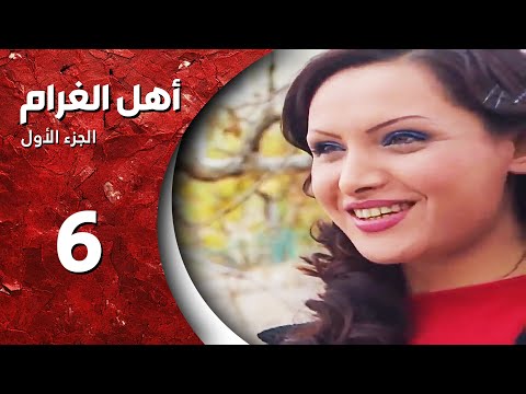 مسلسل أهل الغرام الجزء الأول ـ الحلقة 6 السادسة كاملة HD ـ بتمون