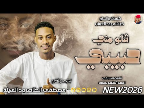 الفنان مصطفى الطاهر ود الهيلة 2026 شالو مني حبيبي تسجيلات الغزال الاسمر ودحسان الفنان مصطفى الطاهر ود الهيلة 2026 شالو مني حبيبي تسجيلات الغزال الاسمر ودحسان