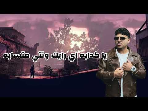 مهرجان ياكدابه اي رايك وانتي متسابه مترجعيش تقولي بابا كريم كريستيانو