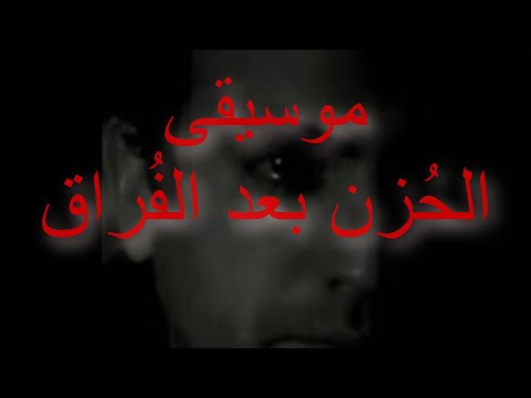 Sad Music لأول مره ملحمة موسيقى حزينة عزف ناي حزين كمان مبكى تشيلو