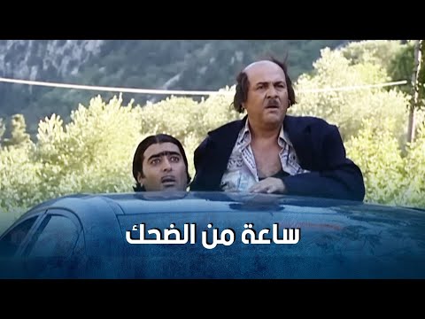 ساعة كاملة من اجمل مشاهد جودة واسعد مسلسل ضيعة ضايعة 1