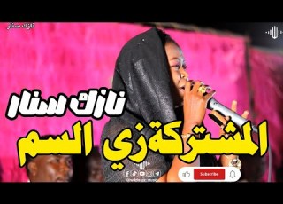  ترند جديد نازك سنار المشتركة زي السم موسى باسطه اغاني سودانية 2026 Sudan Music