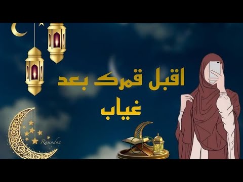 أقبل قمرك بعد غياب مع الكلمات بدون موسيقى