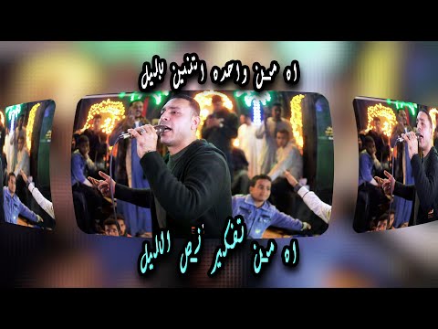 اه من واحده اتنين بليل اه من تفكير نص الليل مصطفى الحلوانى والمايسترو مهند السعيد المنشيه