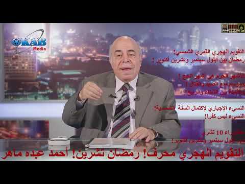 التقويم الهجري محرف التقويم القمري الشمسي رمضان تشرين أكتوبر م أحمد عبده ماهر التقويم الهجري محرف التقويم القمري الشمسي رمضان تشرين أكتوبر م أحمد عبده ماهر