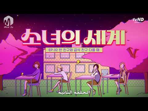 مسلسل عالم الفتيات حلقة 2