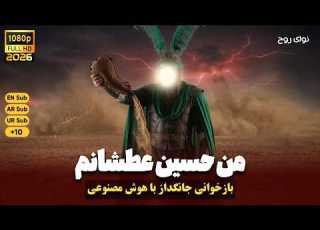من حسین عطشانم لا اله الا الله بازخوانی جانگداز I Am Hussain The Thirsty