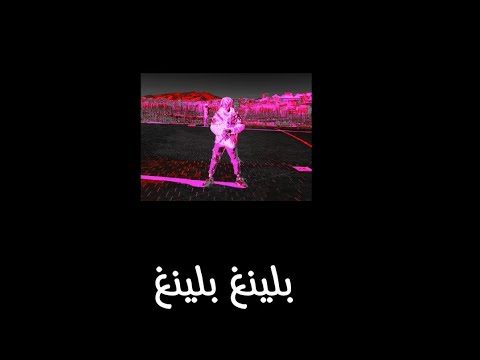بلينغ بلينغ Bling Bling