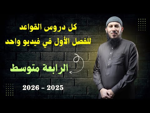كل دروس القواعد للفصل الأول للسنة الرابعة متوسط بيام 2026 في فيديو واحد بطريقة سهلة جدا