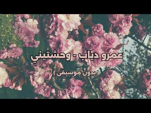 عمرو دياب وحشتيني بدون موسيقى