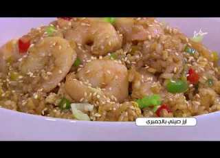 أرز صيني بالجمبري غادة التلي