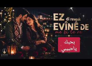 أغاني كوردية كل الناس تبحث عنها