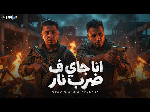 اسلام كابونجا و ميسو ميسره انا جاي ف ضرب نار Eslam Kabonga Miso Misra Official Video 2026