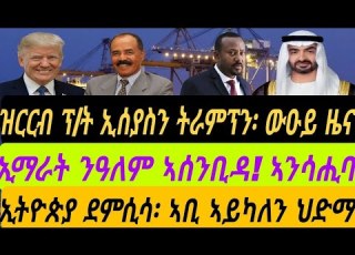 ዝርርብ ፕ ት ኢሰያስን ትራምፕን ውዑይ ዜና ኢማራት ንዓለም ኣሰንቢዳ ኣንሳሒባ ኢትዮጵያ ደምሲሳ ኣቢ ኣይካኣለን ህድማ ሰሉስ 28 ሚያዝያ 2026
