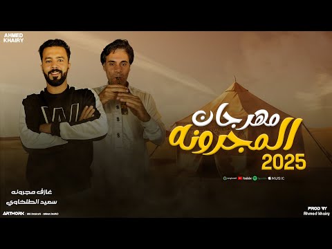 مهرجان المجرونه 2025 سعيد الطلخاوي احمد خيري