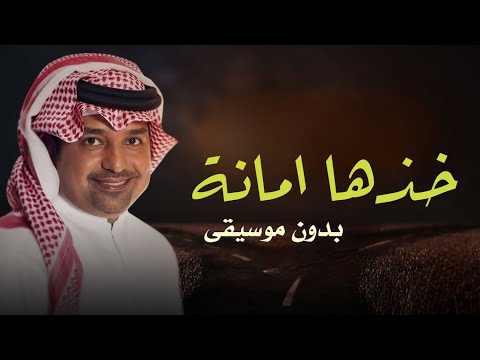 خذها أمانة بدون موسيقى دفوف راشد الماجد زفة خذها أمانة بدون ميوزك