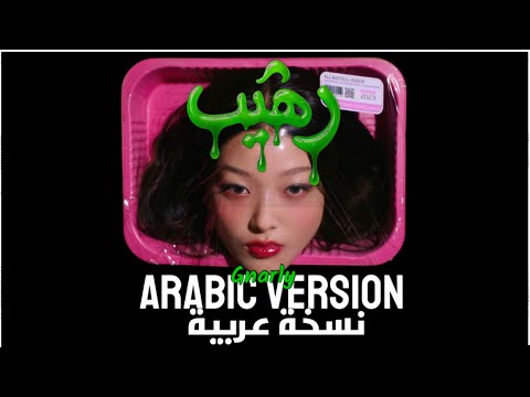 Katseye Gnarly In Arabic Cover النسخة العربية Katseye Gnarly In Arabic Cover النسخة العربية