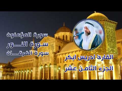 الجزء الثامن عشر القارئ ادريس ابكر الجزء الثامن عشر القارئ ادريس ابكر