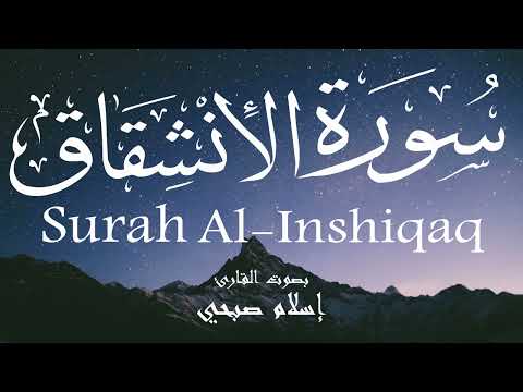 سورة الانشقاق إسلام صبحي Surah Al Inshiqaq Islam Sobhi
