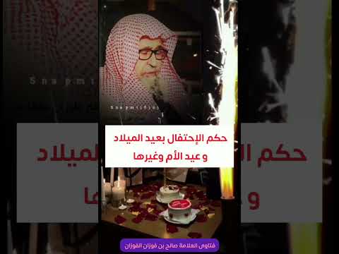حكم الاحتفال بعيد الميلاد وعيد الأم وغيرها عيد المرأة عيد ميلاد عيد الأم صالح الفوزان