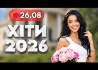  НАЙКРАЩА МУЗИКА 2026 26 серпня Нові драйвові танцювальні пісні Музика для гарного відпочинку