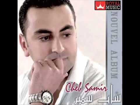 اغنية رائعة لشاب سمير بعنوان ــــــــــــ كي تاكلي الحلوة ـــــــــــــ اغنية رائعة لشاب سمير بعنوان ــــــــــــ كي تاكلي الحلوة ـــــــــــــ