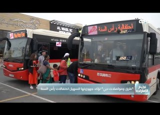 طرق ومواصلات دبي تؤكد جاهزيتها لتسهيل احتفالات رأس السنة