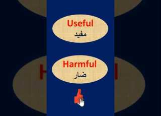 كلمات وعها مفيد ضار
