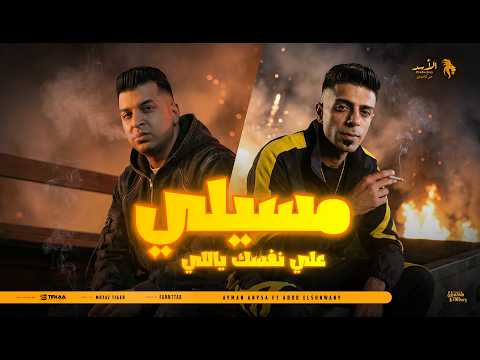 سفاح ومجرم عبده الشنواني و أيمن انيسا انتاج الاسد برودكشن Official Lyric Video