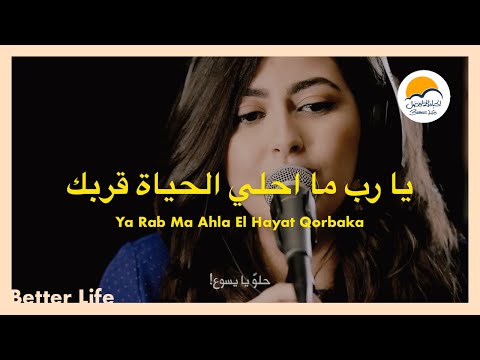ترنيمة يا رب ما احلي الحياة قربك الحياة الأفضل ترانيم زمان Ya Rabbo Ma Ahla El Hayata Better Life ترنيمة يا رب ما احلي الحياة قربك الحياة الأفضل ترانيم زمان Ya Rabbo Ma Ahla El Hayata Better Life