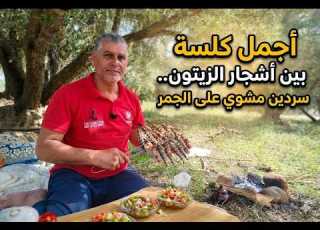  كلسة بين اشجار الزيتون سرديل مشوي على الجمر