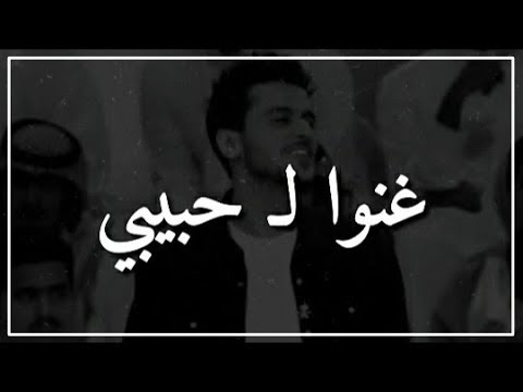 عايض غنوا لحبيبي وقدموا له التهاني