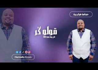  حمادة عباسية قولو ك ر بروفة جديدة أغاني سودانية 2026