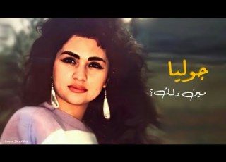  مين دلك جوليا بطرس Min Dallak Julia Boutros