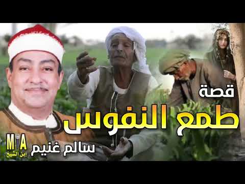 سالم غنيم قصة طمع النفوس كاملة