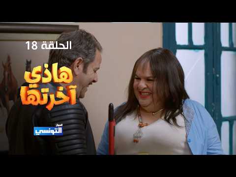هاذي اخرتها الحلقة 18