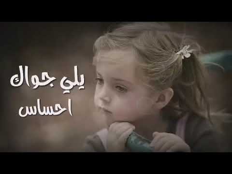 الله يكون فعونك يلي يلي جواك احساس حالات واتس اب