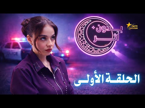 مسلسل بدون أثر الحلقة الأولى لـ بيسان اسماعيل