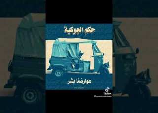 حكم الجوكية