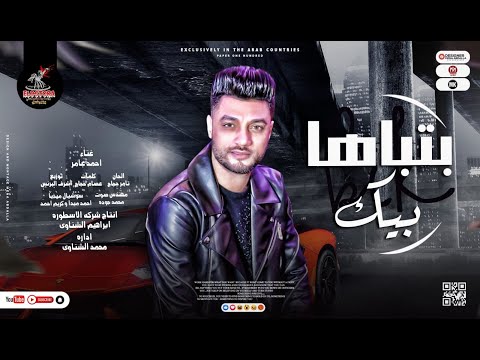 اغنيه بتباها بيك احمد عامر توزيع اشرف البرنس انتاج الاسطوره للانتاج الفني اغاني 2022