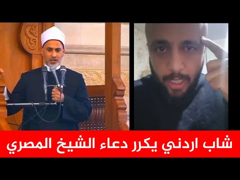 اللهم بحق فاطمة وابيها احمي الاردن شاب اردني يردد دعاء الشيخ المصري صدمة كبرى لأصحاب الــ