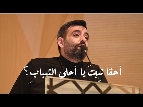 أحقا شبت يا أحلى الشباب حذيفة العرجي أحقا شبت يا أحلى الشباب حذيفة العرجي