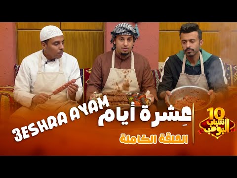 شباب البومب 10 ع شرة أيام الحلقة الكاملة