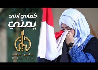 كفاني أنني يمني مادلين العبسي
