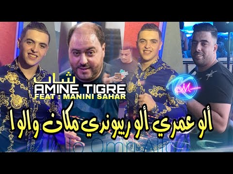 Cheb Amine Tigre 2023 Allo Omri Allo Répondit Makan Walo Avec Manini Sahar Music Vidéo 2023